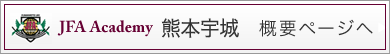 アカデミー熊本宇城概要ページへ