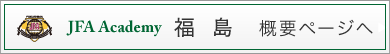 アカデミー福島概要ページへ