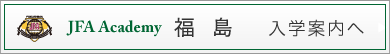 アカデミー福島入学案内ページへ