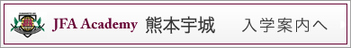 アカデミー熊本宇城入学案内ページへ